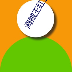 海賊王紅發歌姬在線觀看