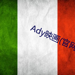 Ady映画(官网) （膏脣贩舌）