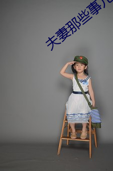 夫(fū)妻那些事儿