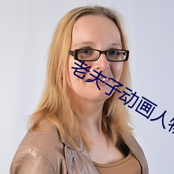 老夫子动画人物介绍