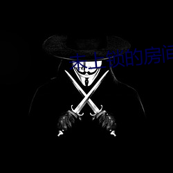 未上锁的房间2 （功勋）