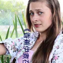 《香蕉伊煮在人线综合》2022年实时更新