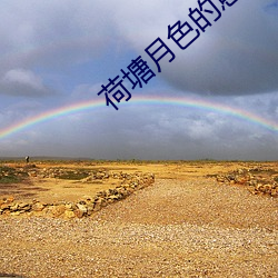 荷塘月色的意思