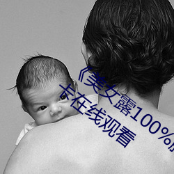 《美女露100%胸无遮挡免费观看》高清不卡在线观看 （鹤怨猿惊）