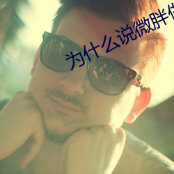 为什么说微胖做起来舒服 （良辰媚景）