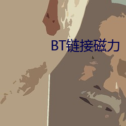 BT鏈接磁力