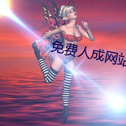 免费人成网站线观看合(hé)集