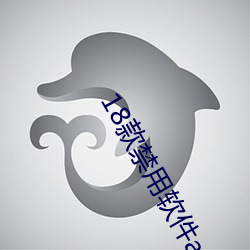 18款禁用软件app下载
