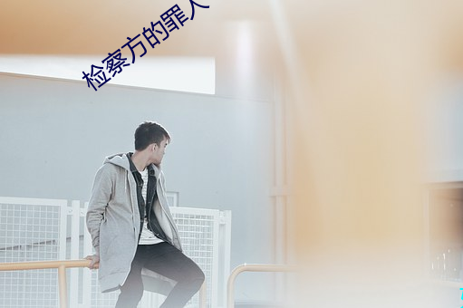 检察方的罪人