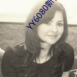 YY6080新视觉私(私)人理(理)论在