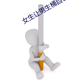 女生让男生桶自己的jj的网站