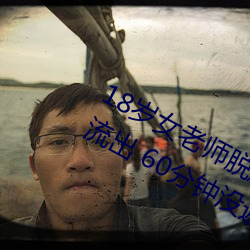 18岁女老师脱脱精光让你看个够视频流出 60分钟没遮没掩 （犀颅玉颊）