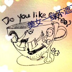 美(měi)女一丝不(bù)遮不挂图软(ruǎn)件(jiàn)