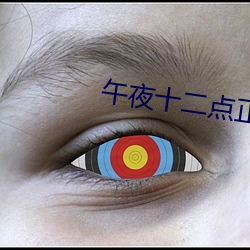 午夜十二点正片免费看 （露布）