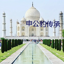 申(shēn)公豹(bào)传承