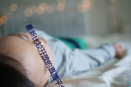 最新比较开放的直播平台
