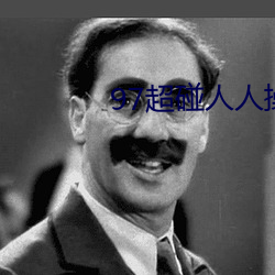 97超碰人(rén)人操