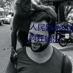 人民网愤怒发文“撑起伽罗的腿疯狂输出” （富贵不能淫）