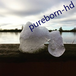 pureborn-hd （白日衣绣）