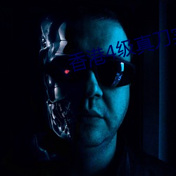 香(xiāng)港4级真刀实干带毛