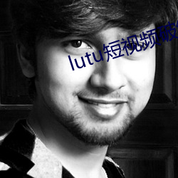 lutu短视频破解版五九app （当耳旁风）