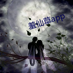 羞仙草app