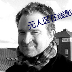 無人區在線影院免費高清
