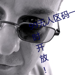 99无人区码一码二码三码四码24小时开放!网友惊喜连连!