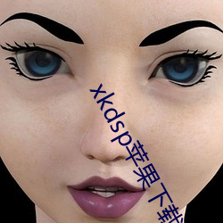 xkdsp蘋果下載