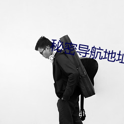 秘密导航地址 （一面之交）