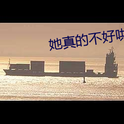 她真的不好哄