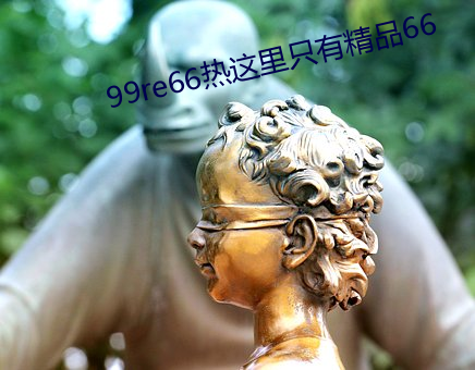 99re66热这里只有精品66 （浮瓜沉李）