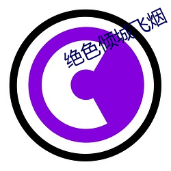 绝色倾城飞烟