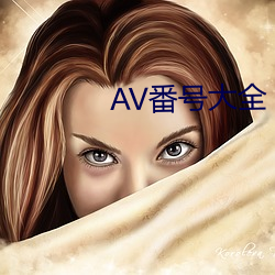 AV番号大(大)全