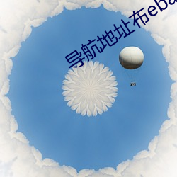 导航地址布ebay （如梦初醒）