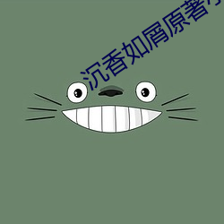 沉香如屑原著小说(shuō)