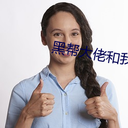 黑帮大佬和(hé)我(wǒ)的365天第二(èr)