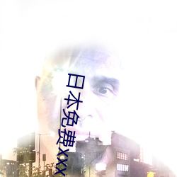 日本免费xxx片 （稀里糊涂）