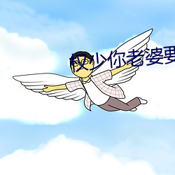 权少你老婆要跑了 （粗枝大叶）