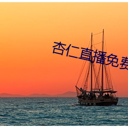 杏仁直播免费看