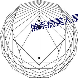 佛系病美人是全修真界的白月光
