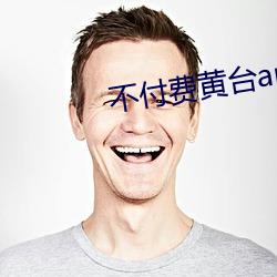 不付费黄台app免费