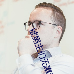 被男主们无辜疼爱的小白花 （语助词）