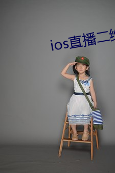 ios直播二维码