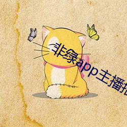 非绿app主播招聘 （便帽）