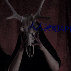 人人美剧APP