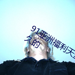 91亞洲福利天堂網站入口會員權限是永久的