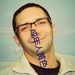 成年人(rén)黄(huáng)色片