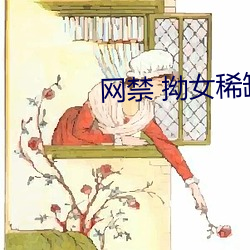 网(網)禁 拗女稀缺1300