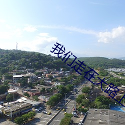 我们(們)走(走)在大路上观后感第(第)六(六)集